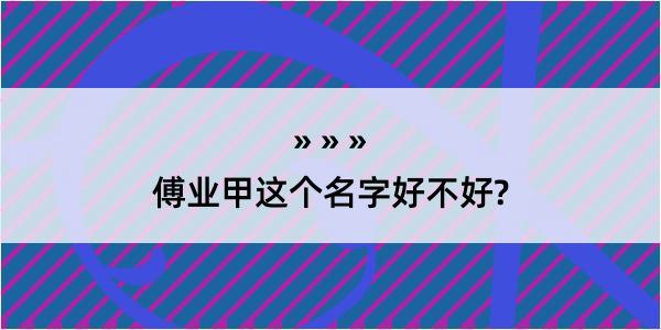 傅业甲这个名字好不好?