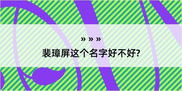 裴璋屏这个名字好不好?