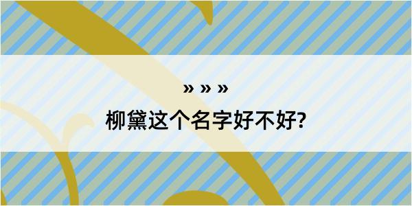 柳黛这个名字好不好?