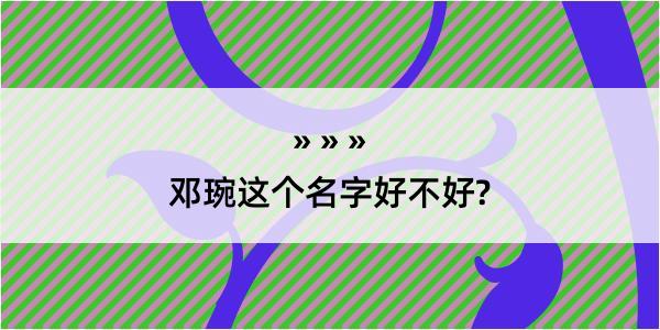 邓琬这个名字好不好?