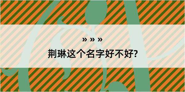 荆琳这个名字好不好?