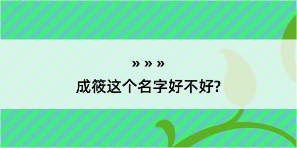 成筱这个名字好不好?