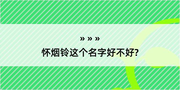 怀烟铃这个名字好不好?