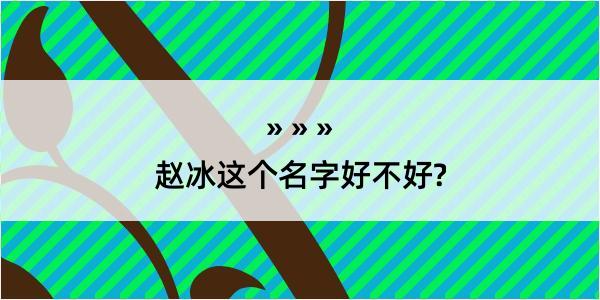 赵冰这个名字好不好?