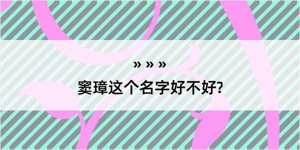 窦璋这个名字好不好?