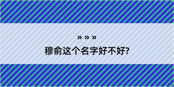 穆俞这个名字好不好?