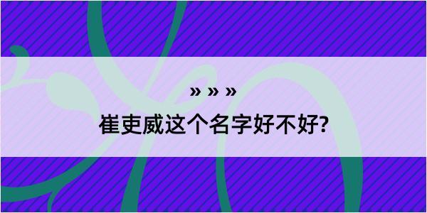 崔吏威这个名字好不好?