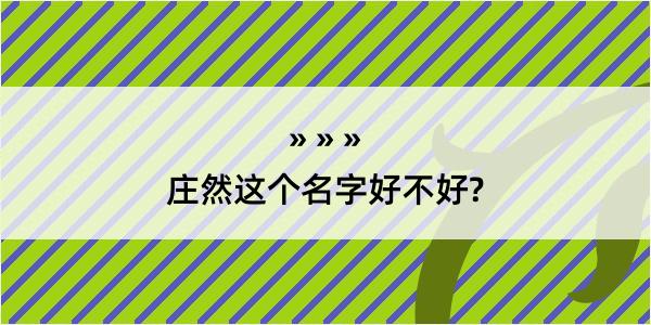 庄然这个名字好不好?