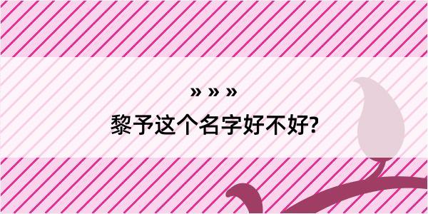 黎予这个名字好不好?