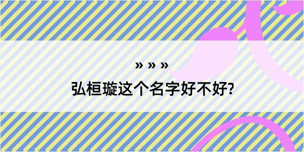 弘桓璇这个名字好不好?