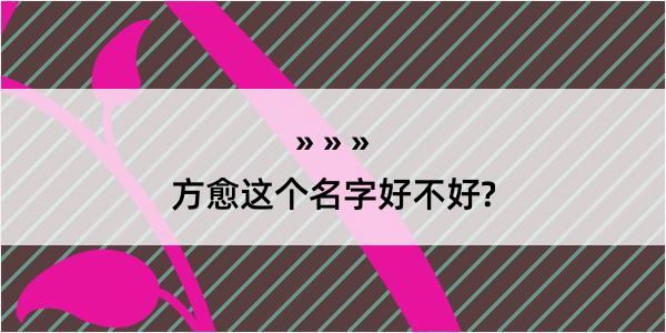 方愈这个名字好不好?