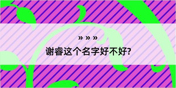 谢睿这个名字好不好?