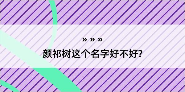 颜祁树这个名字好不好?