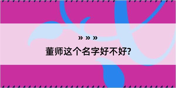 董师这个名字好不好?