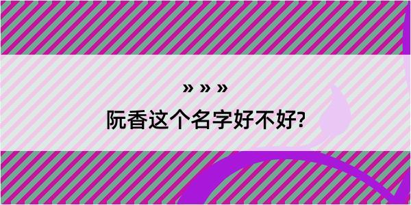 阮香这个名字好不好?