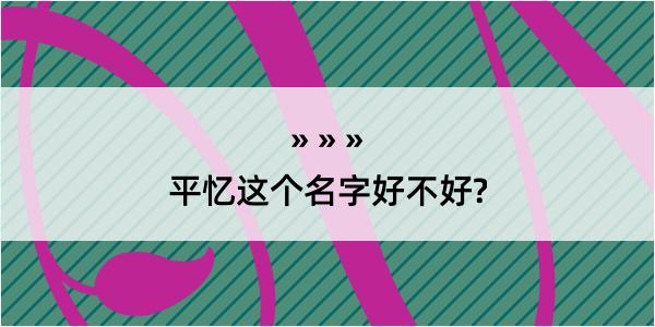 平忆这个名字好不好?