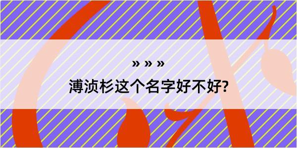 溥浈杉这个名字好不好?