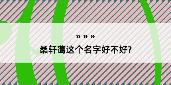 桑轩蔼这个名字好不好?