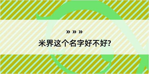 米界这个名字好不好?