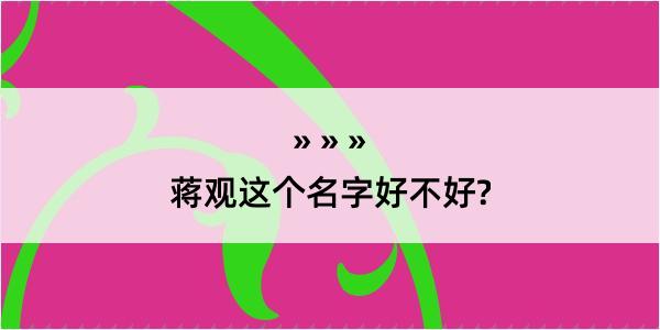 蒋观这个名字好不好?