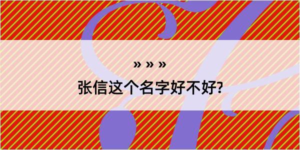 张信这个名字好不好?