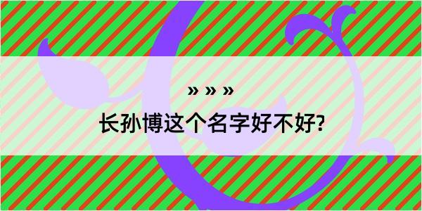 长孙博这个名字好不好?