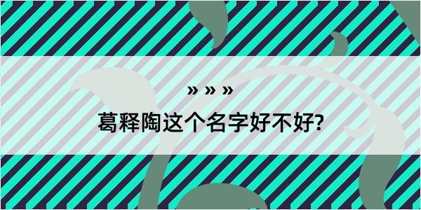 葛释陶这个名字好不好?