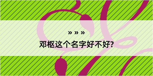 邓枢这个名字好不好?