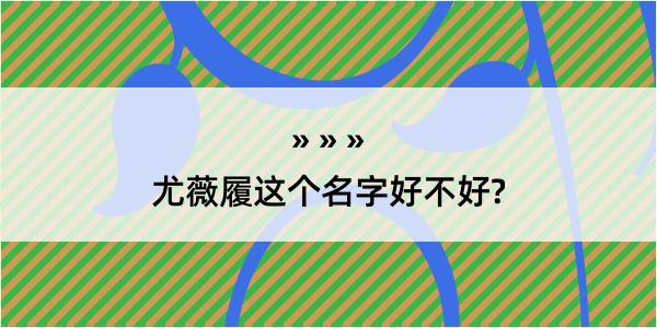 尤薇履这个名字好不好?