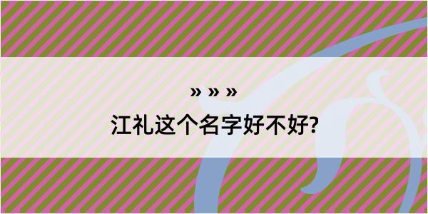 江礼这个名字好不好?