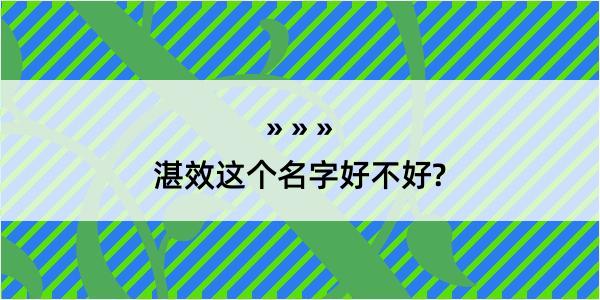 湛效这个名字好不好?