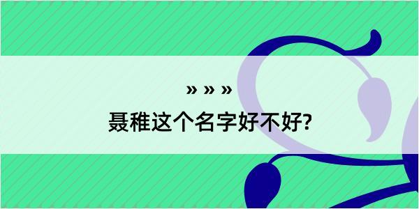 聂稚这个名字好不好?