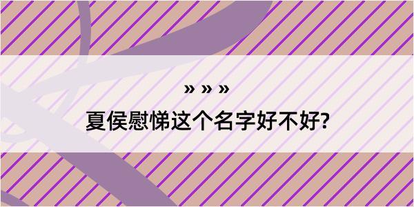 夏侯慰悌这个名字好不好?