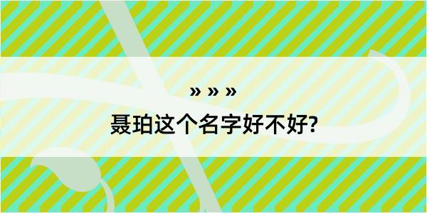 聂珀这个名字好不好?