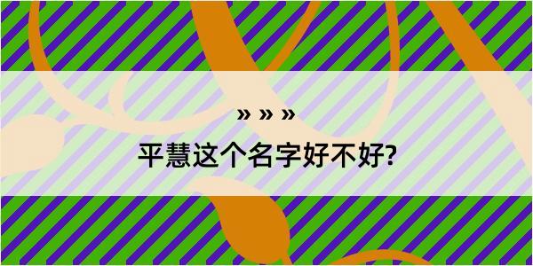 平慧这个名字好不好?