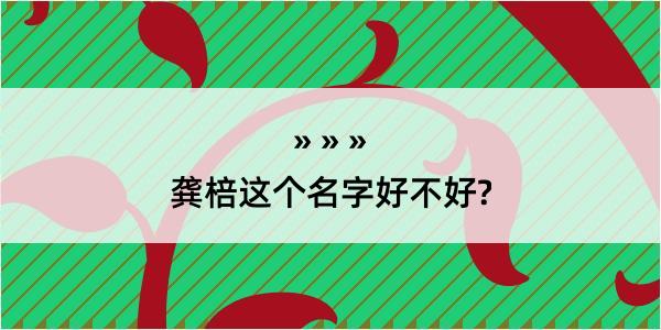 龚棓这个名字好不好?