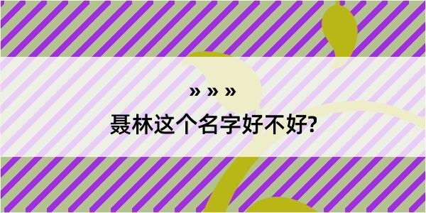 聂林这个名字好不好?