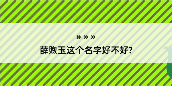 薛煦玉这个名字好不好?