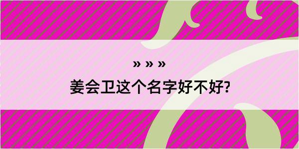 姜会卫这个名字好不好?