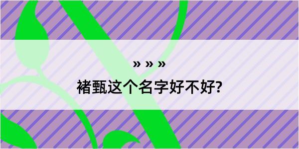 褚甄这个名字好不好?