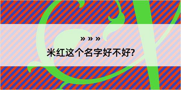 米红这个名字好不好?