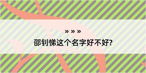 邵钊悌这个名字好不好?