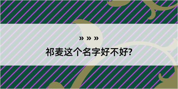 祁麦这个名字好不好?