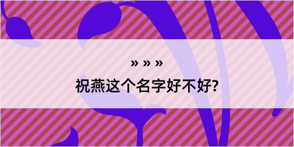 祝燕这个名字好不好?