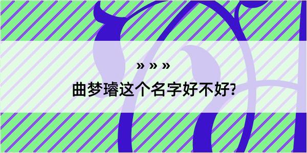 曲梦璿这个名字好不好?