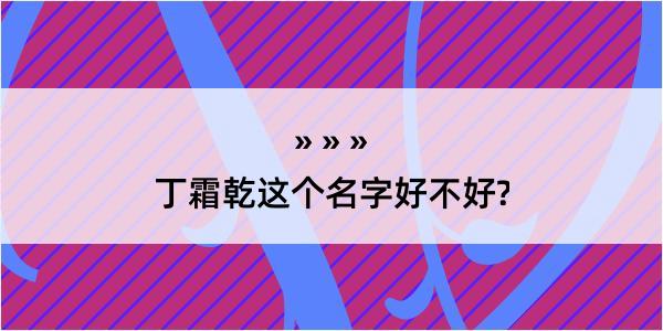 丁霜乾这个名字好不好?