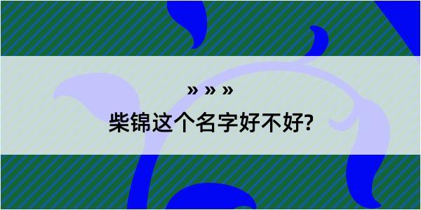 柴锦这个名字好不好?