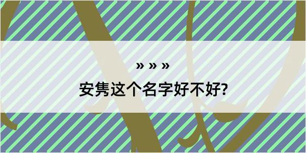 安隽这个名字好不好?