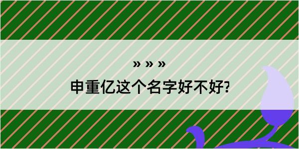 申重亿这个名字好不好?