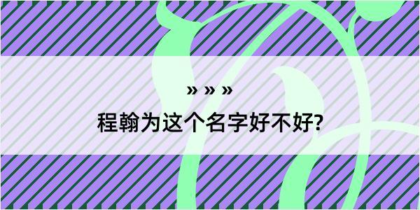 程翰为这个名字好不好?